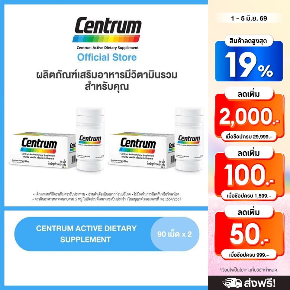 CENTRUM ACTIVE DIETARY SUPPLEMENT 90TABS x2 เซนทรัม ผลิตภัณฑ์เสริมอาหาร วิตามินรวม สำหรับทุกคน 90 เม็ด แพ็ค 2