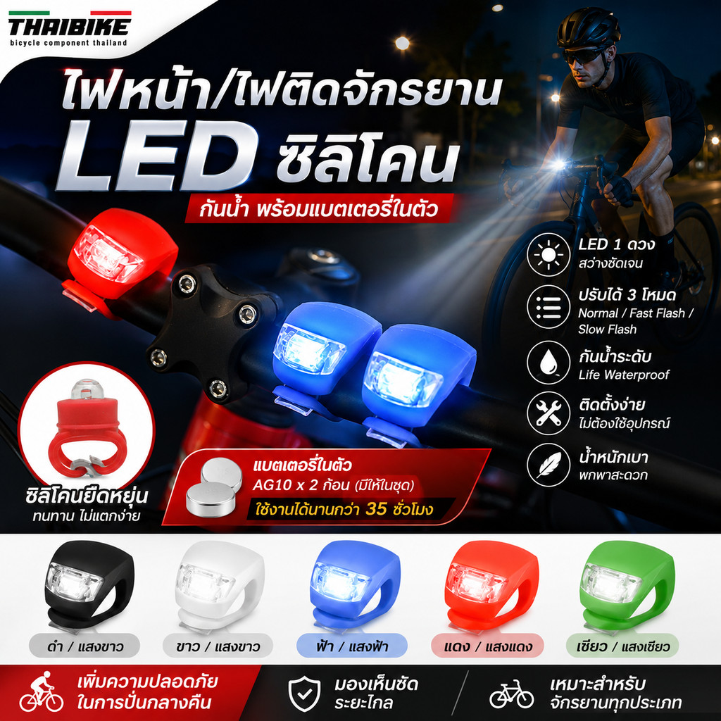 TAG:ไฟซิลิโคนแบบมีสายรัด ใช้เป็นไฟหน้า ไฟติดซี่ ไฟติดจักรยาน