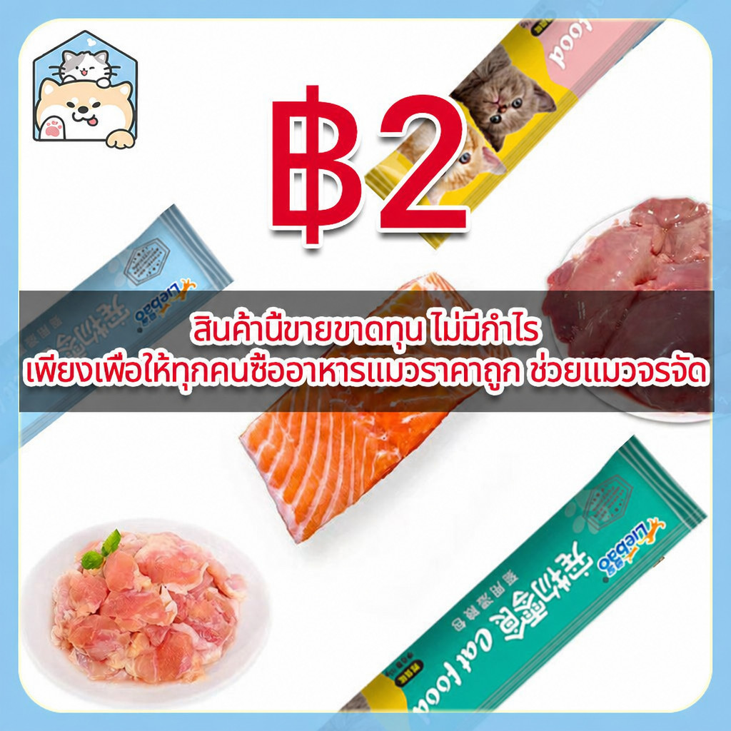 【COD】[อาหารแมวสาธารณะ] ขนมแมวเสริมสารอาหารจำเป็น เนื้อสัตว์ ≥85% โครงการช่วยเหลือแมวจรจัด