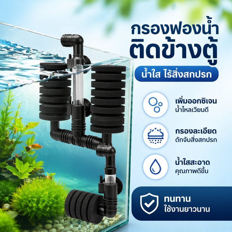 กรองฟองน้ำ ตู้ปลา กรองแขวน กรองข้างตู้ เพิ่มออกซิเจน น้ำใส ปลอดภัยปลา กุ้ง ใช้กับปั๊มลม