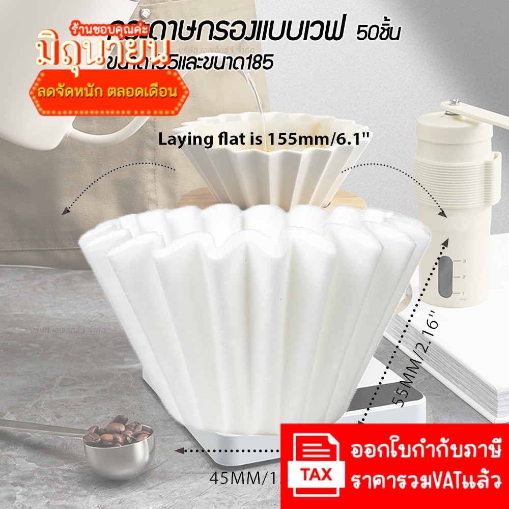 กระดาษกรองแบบเวฟ Wave Paper Filter 155 & 185 กระดาษกรอง ดริปกาแฟ ฟิลเตอร์