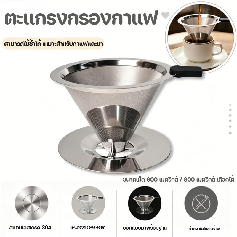 กรวยดริปกาแฟสแตนเลส เหยือกดริปกาแฟ ที่กรองกาแฟดริปแบบพกพา ไม่ต้องใช้กระดาษกรอง เหยือกดริปกาแฟ