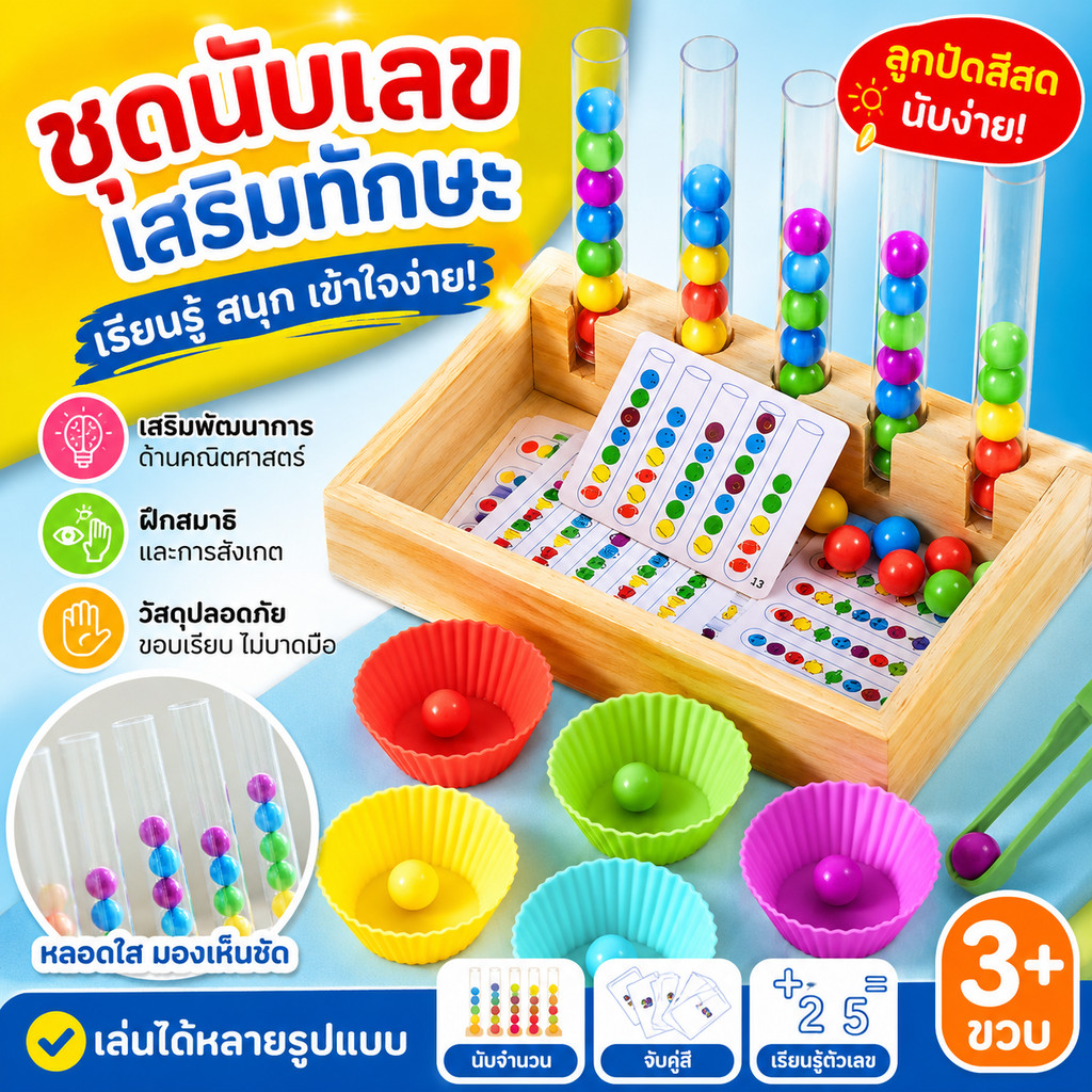 NEWของเล่นเพื่อการศึกษา ลูกปัดสีสุดหรรษา ชุดหัดตักคีบแยกสี Montessori ตัวเลขความรู้ความเข้าใจ