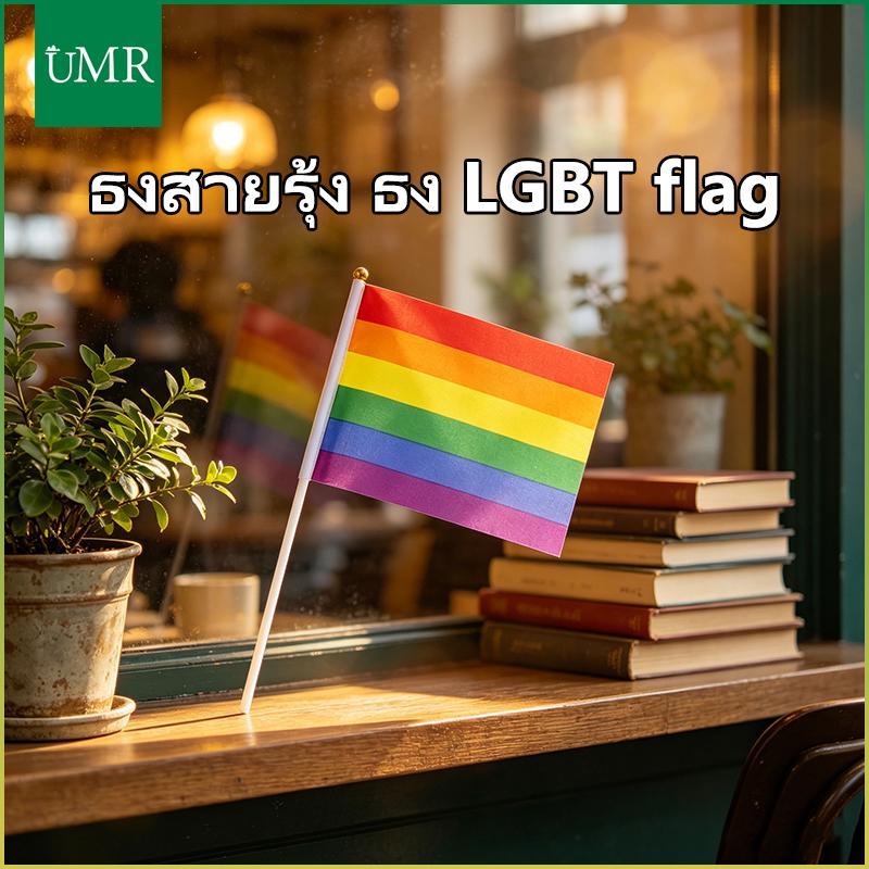 Pride Month ธงสายรุ้ง ธง LGBT flag Rainbow flag ธงพร้อมก้าน ธงหลากหลายทางเพศ ธงสีรุ้ง ธงโบก เสรีภาพแ
