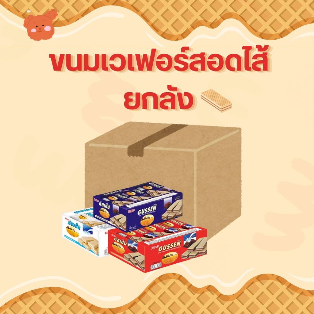 [ยกลัง 12 ชิ้น] เวเฟอร์ ยูโร GUSSEN เวเฟอร์กรอบสอดไส้ครีม ขนมยอดนิยม เลือกรสได้ กัสเซ็น
