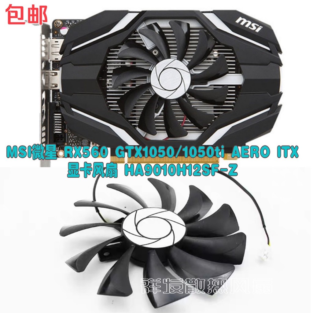 MSI MSI RX560 GTX1050/1050ti AERO ITX พัดลมการ์ดกราฟิก HA9010H12SF-Z