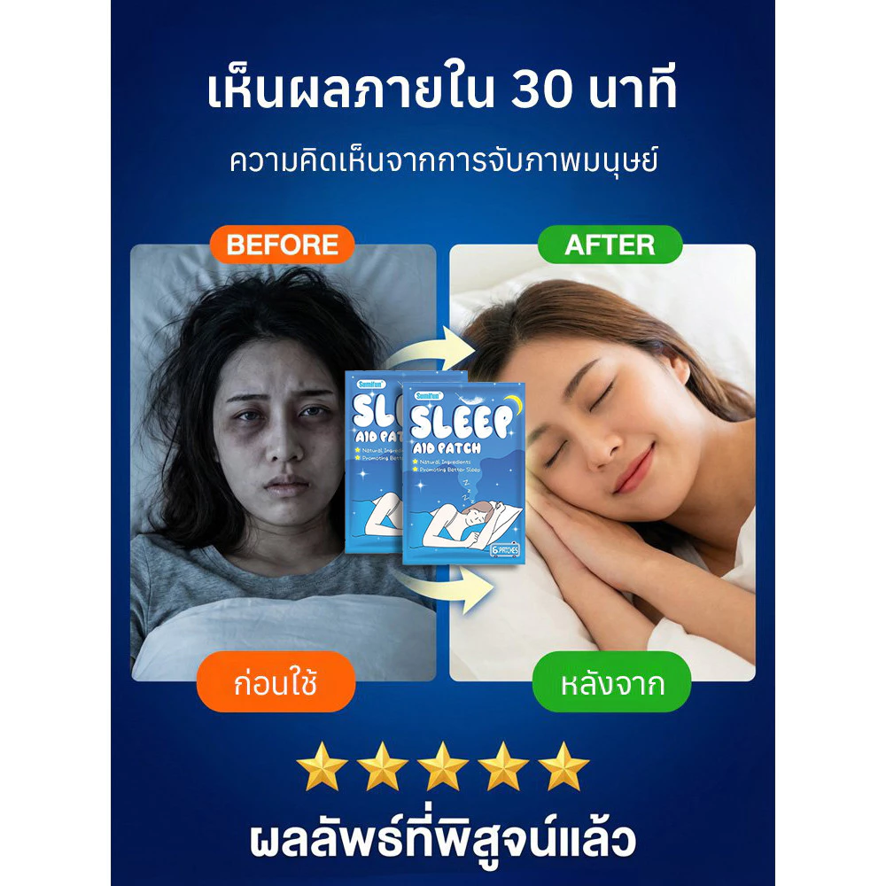 แผ่นแปะสมุนไพรช่วยนอนหลับ ช่วยผ่อนคลาย thumbnail 5