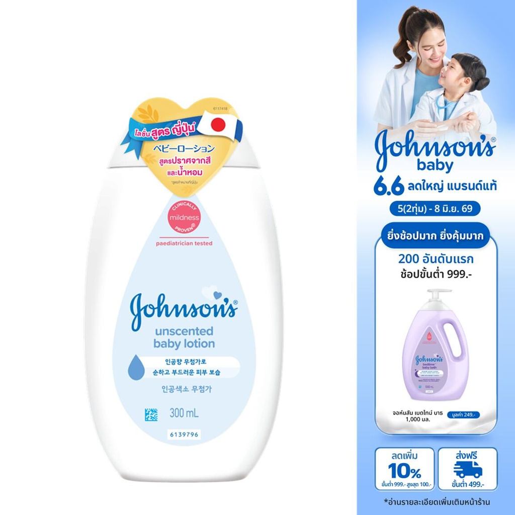 จอห์นสัน อันเซ้นท์ เบบี้ โลชั่น Johnson’s Unscented Baby Lotion ไม่มีน้ำหอม ผิวแพ้ง่าย ผิวแห้ง
