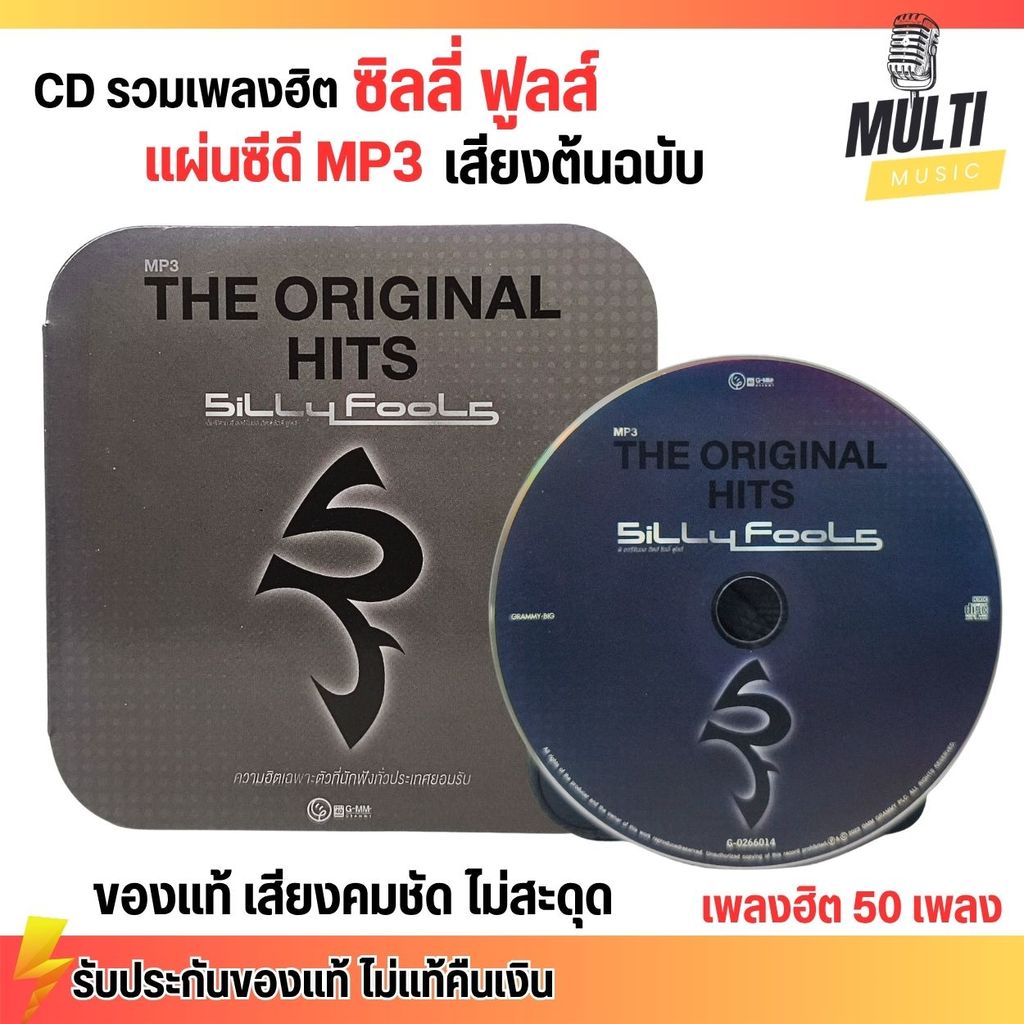 Silly Fools CD MP3 แผ่นซีดี รวมเพลง ร็อค ซิลลี่ฟู ของแท้ เสียงคมชัด ไม่สะดุด สุดคุ้ม 50 เพลง GMM GRAMMY
