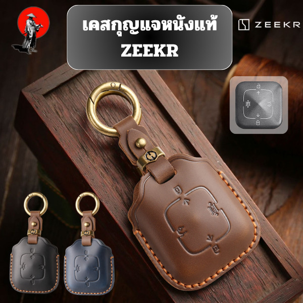 เคสกุญแจ ZEEKR เหมาะ รุ่น ZEEKR X ZEEKR 009 ZEEKR 7X ZEEKR007 พวงกุญแจรถยนต์กันรอย กันน้ำ วัสดุ หนัง