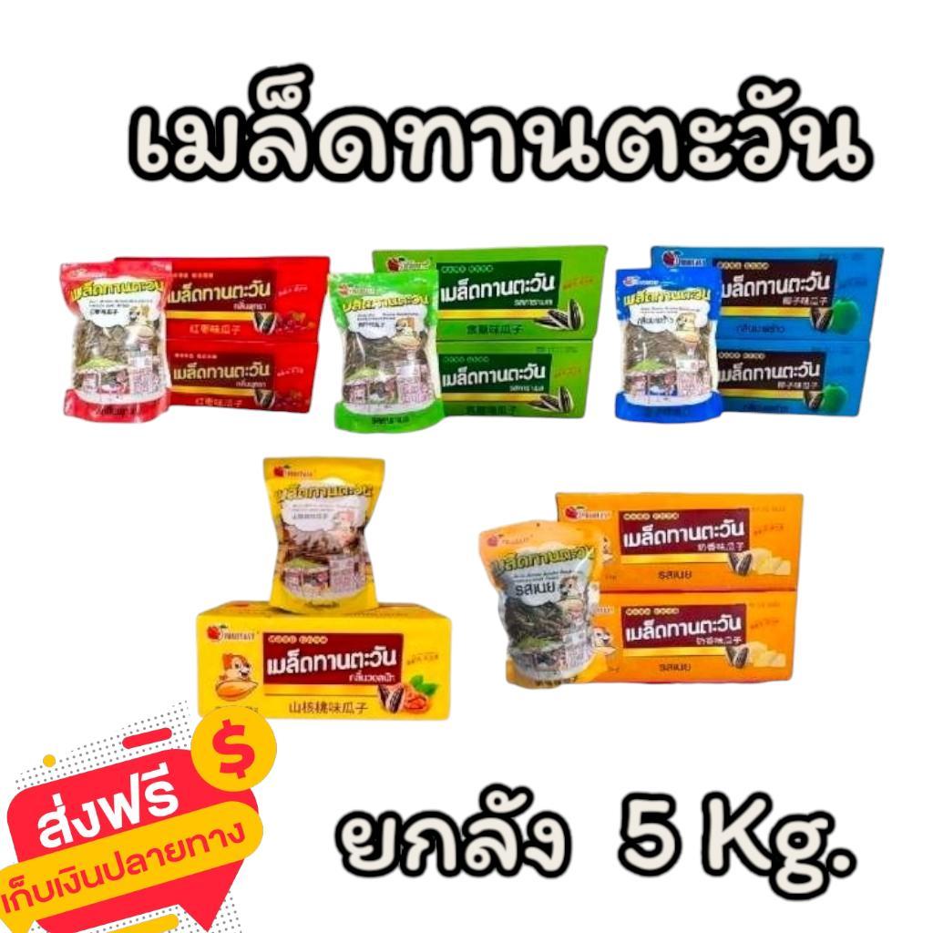 (ยกลัง 5 กิโล) เมล็ดทานตะวัน หลากรส ตรา Fruitasy รสวอลนัท รสพุทรา มีถุงแบ่ง