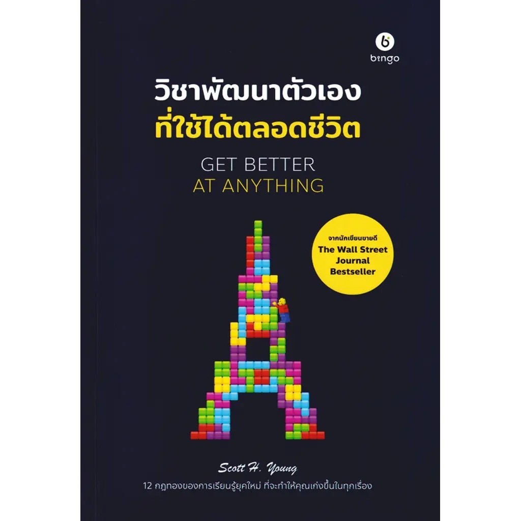 Bundanjai (หนังสือ) Get Better at Anything วิชาพัฒนาตัวเองที่ใช้ได้ตลอดชีวิต