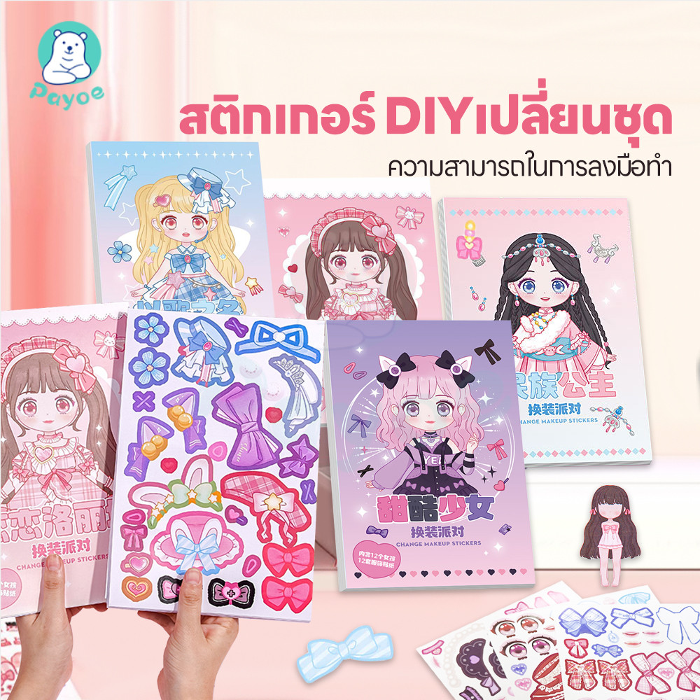 PAYOE สมุดสติกเกอร์เจ้าหญิง สติกเกอร์แต่งตัว ภาพสีทุกหน้า ตุ๊กตาสติกเกอร์ เล่มใหญ่ สติกเกอร์สำหรับเด็ก