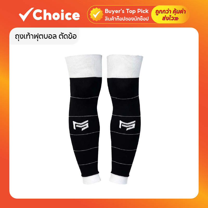 PS SPORT ถุงเท้าฟุตบอล ตัดข้อ สีดำ/ขาว สำหรับผู้ใหญ่ ขนาดฟรีไซส์