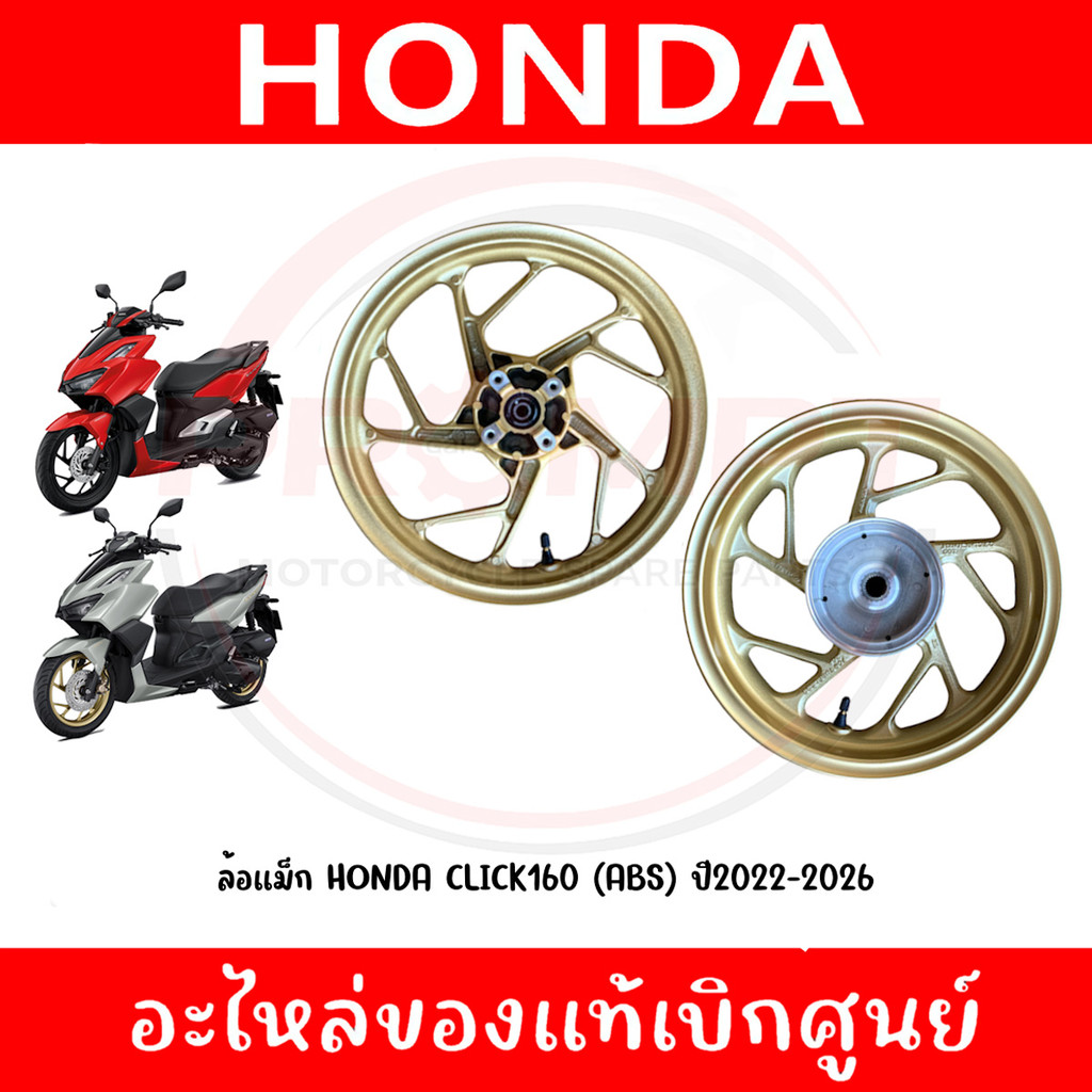ล้อแม็ก HONDA CLICK160 (ABS) ปี2022-2026 รหัส 44650-K2S-T00ZA, 42650-K2S-T10ZA แท้ศูนย์