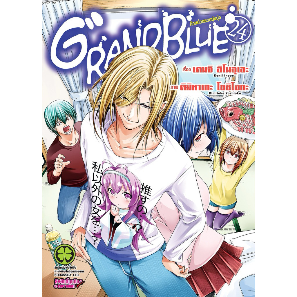(เล่ม 24 พร้อมส่ง)GRANDBLUE ก๊วนป่วนชวนบุ๋งบุ๋ง เล่ม 1-23[แยกเล่ม] [การ์ตูน] ใหม่ มือหนึ่ง
