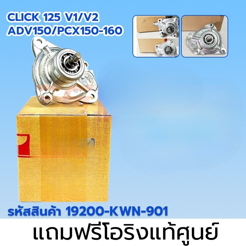 ปั๊มน้ำแท้ศูนย์ ปั้มน้ํา pcx 150 (ชุดเล็ก) CLICK125I PCX150 CLICK150I รหัสสินค้า 19200-KWN-901 อะไหล่แท้