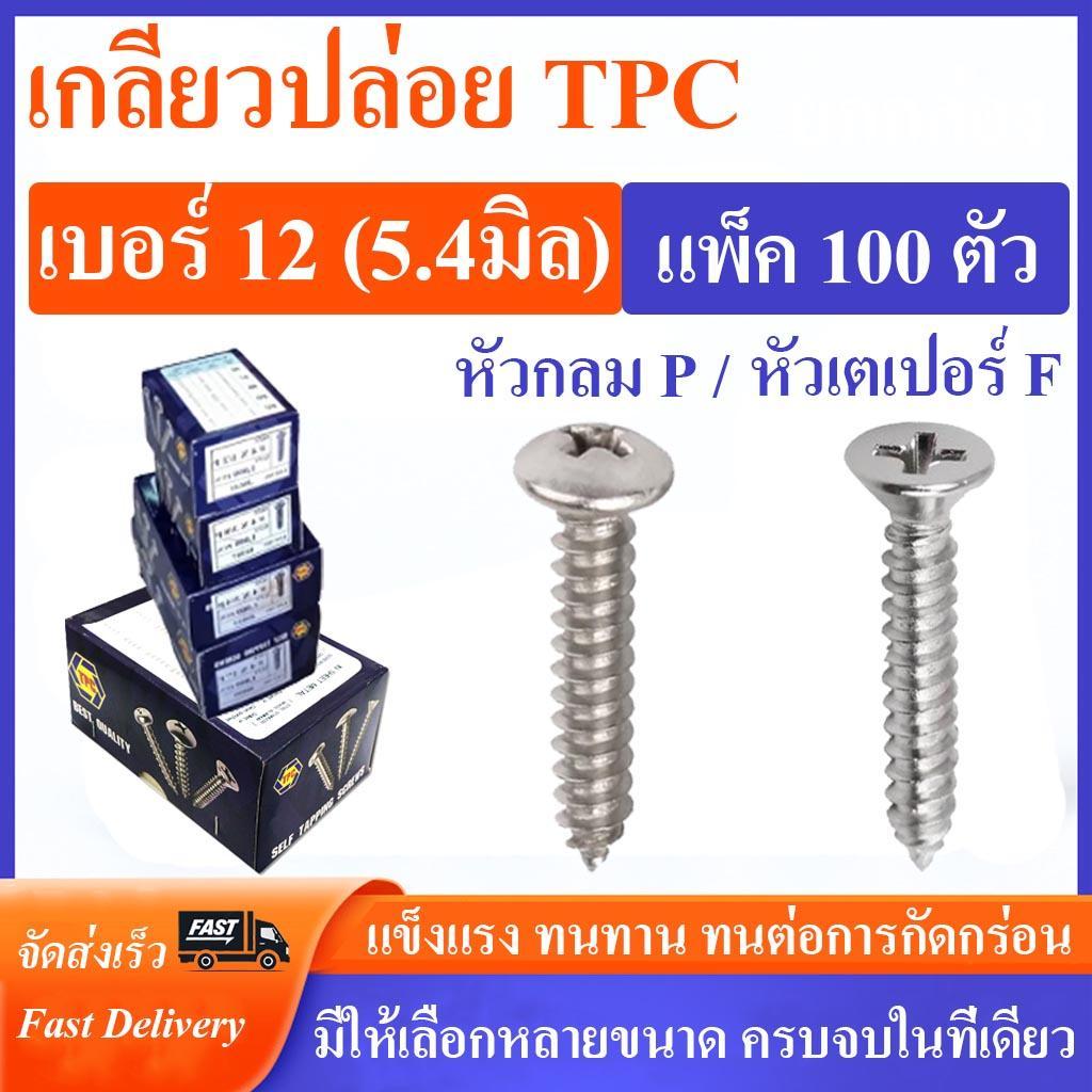 สกรูเกลียวปล่อย เบอร์ #12 จำนวน 100 ตัว ( หัวกลม P / หัวเตเปอร์ F ) แฉก ยี่ห้อTPC เกลียวเหล็ก เจาะไม้ ปลายแหลม