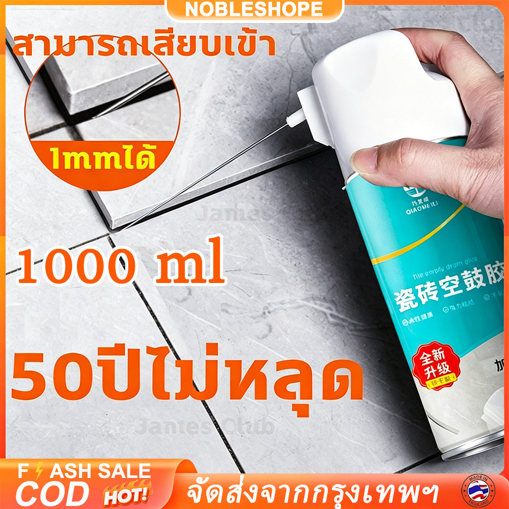 50ปี ไม่มีหลุด กาวติดกระเบื้อง 1000ml แทนซีเมนต์ซ่อมกระเบื้อง ยาแนวกระเบื้องห้องน้ำ อุดร่องรอยหลุดลอกกระเบื้องพื้นผนัง