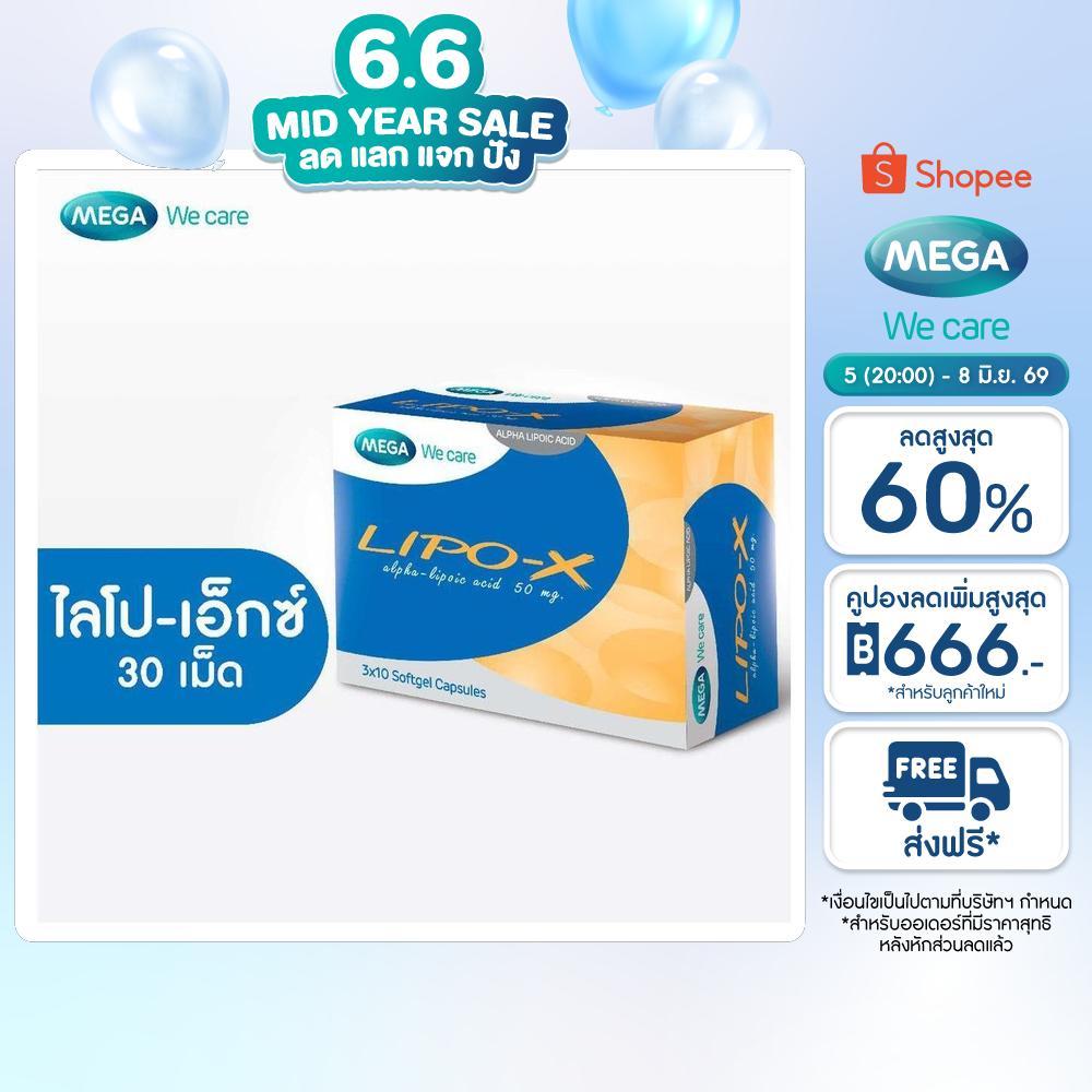 MEGA We care เมก้าวีแคร์ LIPO-X (30 's ) ไลโป-เอ็กซ์ ผลิตภัณฑ์เสริมอาหาร 30 เม็ด (LI030I)