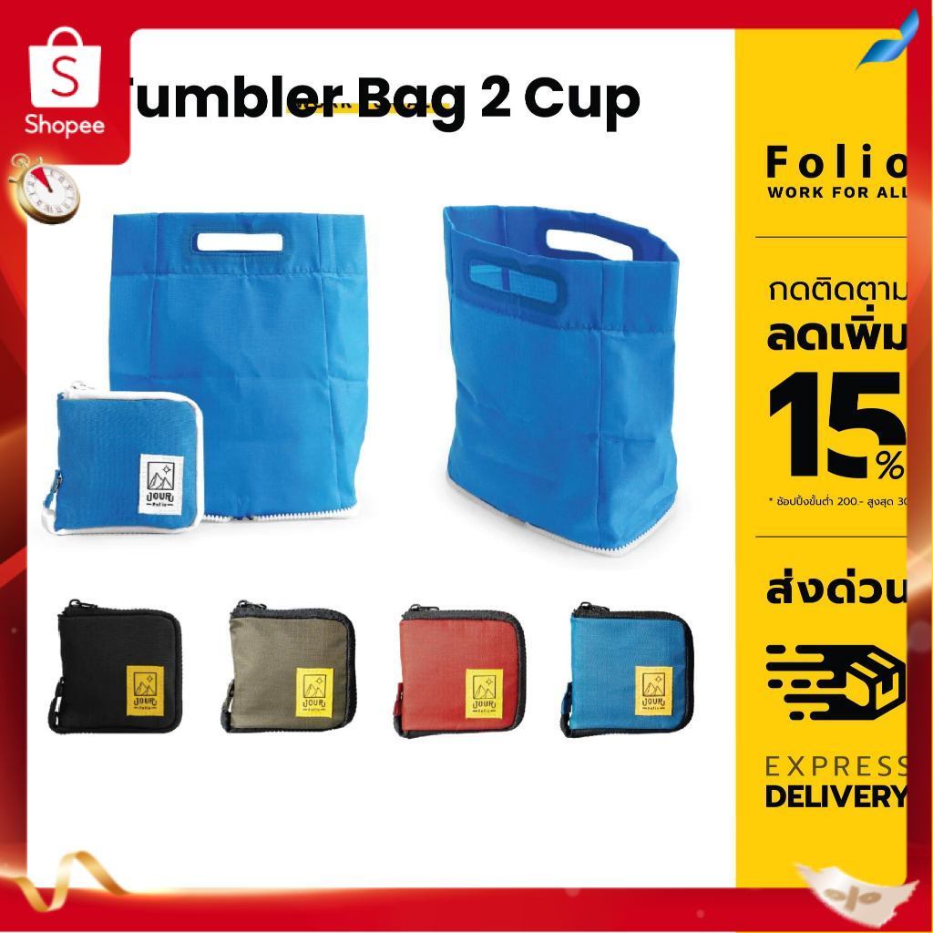 Folio : Jour Tumbler Bag 2 Cup กระเป๋าใส่แก้วน้ำ กระเป๋าใส่ขวดน้ำ 2 Cup ขนาด 16 - 30 Oz. พับเก็บง่าย -12453