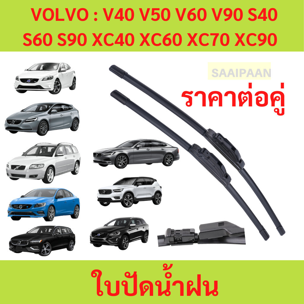 ใบปัดน้ำฝน VOLVO : V40 V50 V60 V90 S40 S60 S90 XC40 XC60 XC70 XC90 ใบปัดน้ำฝน VOLVO : V40 V50 V60 V90 S40 S60 S