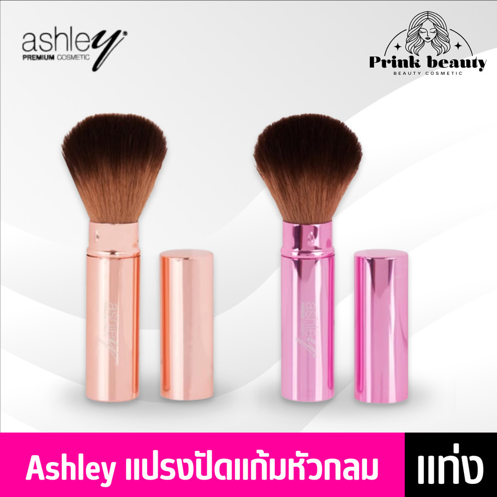 (1ชิ้น) Ashley Makeup Brush แปรงแต่งหน้า AA-160