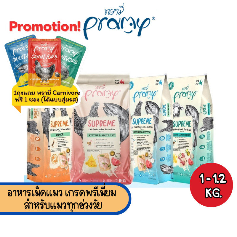 Pramy Supreme อาหารเม็ดแมว เกรดพรีเมี่ยม สำหรับแมวทุกช่วงวัย (ขนาดใหม่ ถุงซิปล็อค) ขนาด 1-1.2 กิโลกรัม