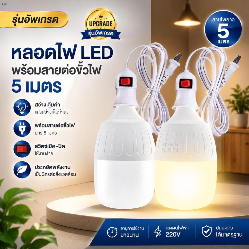 หลอดไฟ LED กระบอก พร้อมขั้วสาย5เมตร มีสวิตช์ รุ่นอัพเกรด เลือกขาวหรือวอร์ม 35W 45W 55W 65W 85W มอก.