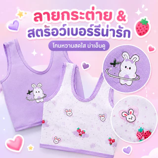 เสื้อในเด็กหญิง บราไร้โครง ผ้านุ่ม ใส่สบาย ไม่อับชื้น ระบายอากาศดี เหมาะสำหรับวัย 6-15 ปี
