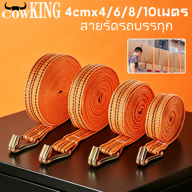 COW KING สายรัดรถบรรทุก 4cm x 4/6/8/10 เมตร หัวล็อคเหล็กแข็งแรง ไม่ขาดไม่ลื่น เหมาะรถกระบะ รถตู้และรถบรรทุก