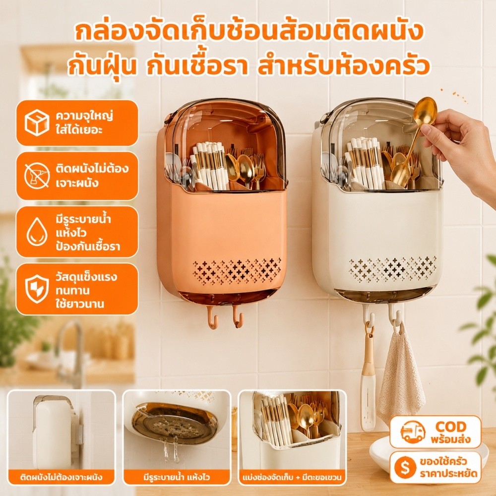 【COD】กล่องจัดเก็บช้อนส้อมติดผนังกันฝุ่นทุกครั้งเมื่อเจาะผนังมีรูพรุนป้องกันเชื้อราในห้องครัว