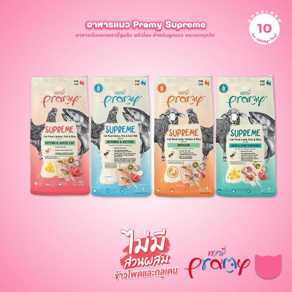 [ยกกระสอบ 10 ถุง] Pramy Supreme อาหารเม็ดแมว พรามี่ ซูพรีม สูตรพรีเมียม โปรตีนสูง Meat First Ingredient ทุกช่วงวัย