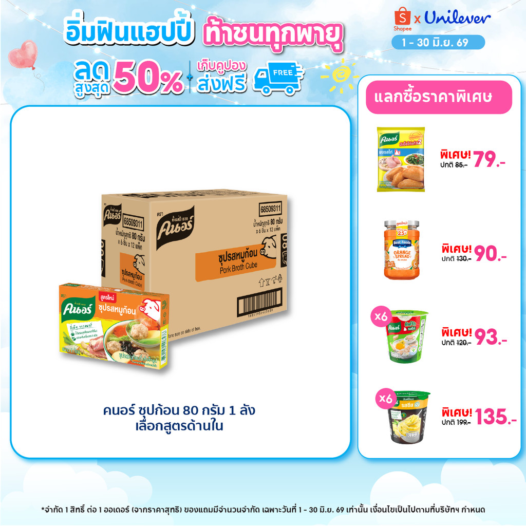 [ยกลัง] คนอร์ ซุปก้อน 72-96 กรัม 1 ลัง 72 กล่อง Knorr Cube Soup 72-96 g.x 72