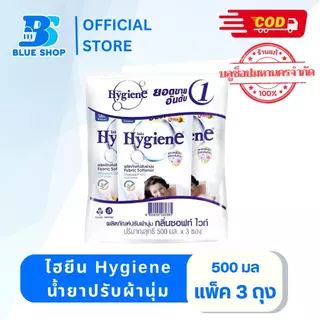 ( แพ็ค 3 ถุง) ไฮยีน Hygiene น้ำยาปรับผ้านุ่ม 500มล.