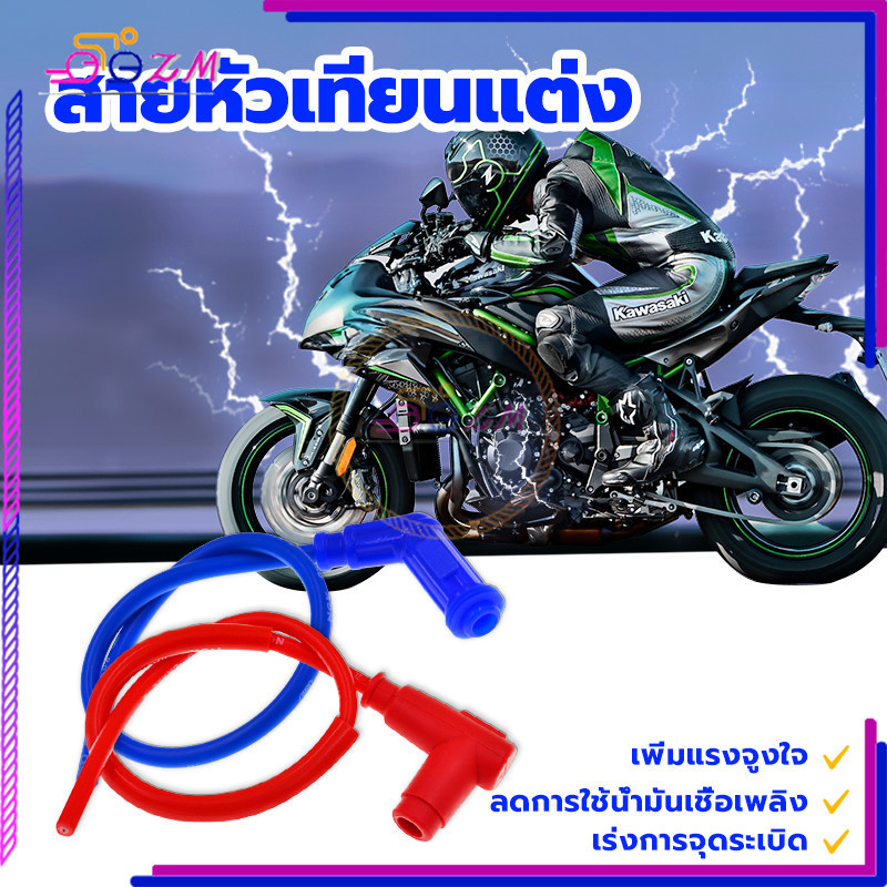สายหัวเทียนแต่ง+ปลั๊ก ปลั๊กหัวเทียน สายหัวเทียน แต่ง พร้อมหัวต่อ เพิ่มแรงจูงใจ เร่งการจุดระเบิด ราคา 1 ชิ้น