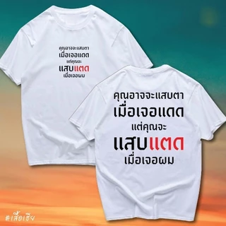 BKK[จัดส่งในกรุงเทพฯ]เสื้อ คุณจะแสบตาเมื่อเจอแดด COTTONเสื้อยืดแฟชั่นผ้าฝ้ายแท้ทรงสลิมฟิตคอกลมสีทึบกราฟิกสุดเท่เสื้อยื