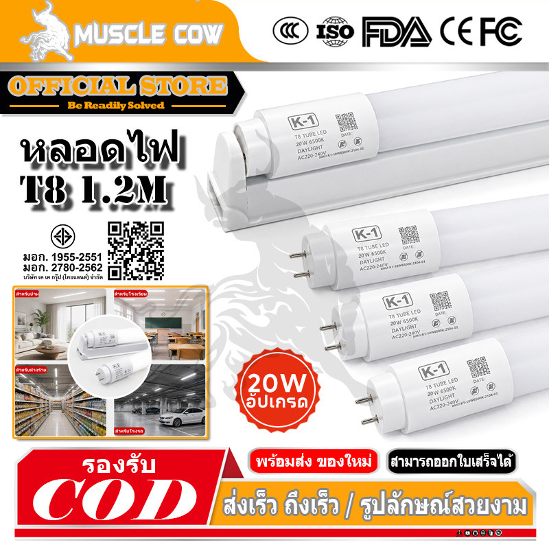 MUSCLE COW หลอดไฟ LED T8 20W 120cm 6500K 2600LM กระจ่างใส ไม่กะพริบ ประหยัดไฟ ใช้แทนหลอดฟลูออเรสเซนต์