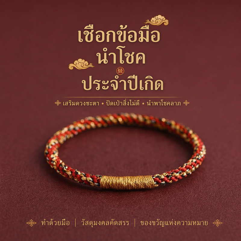 สร้อยข้อมือ เชือกสีสัน เชือกสีแดง ปีนี้ชีวิตปลอดภัย โชคดี ถักด้วยมือ เชือกผู้ชายและผู้หญิง ราคาถูก Shopee Lazada
