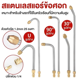 ชุดหัวฉีดล้างแอร์ 3 แบบ 1/4 สวมเร็ว หัวฉีดน้ำแรงดันสูง ท่อสแตนเลส ปลายทองเหลือง สำหรับปืนฉีดน้ำ
