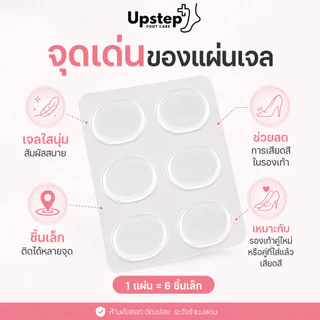 UPSTEP [1 แผ่น 6 ชิ้น] แผ่นเจลแปะรองเท้า เจลใสติดเฉพาะจุด ลดการเสียดสี กันกัดเท้า SL22