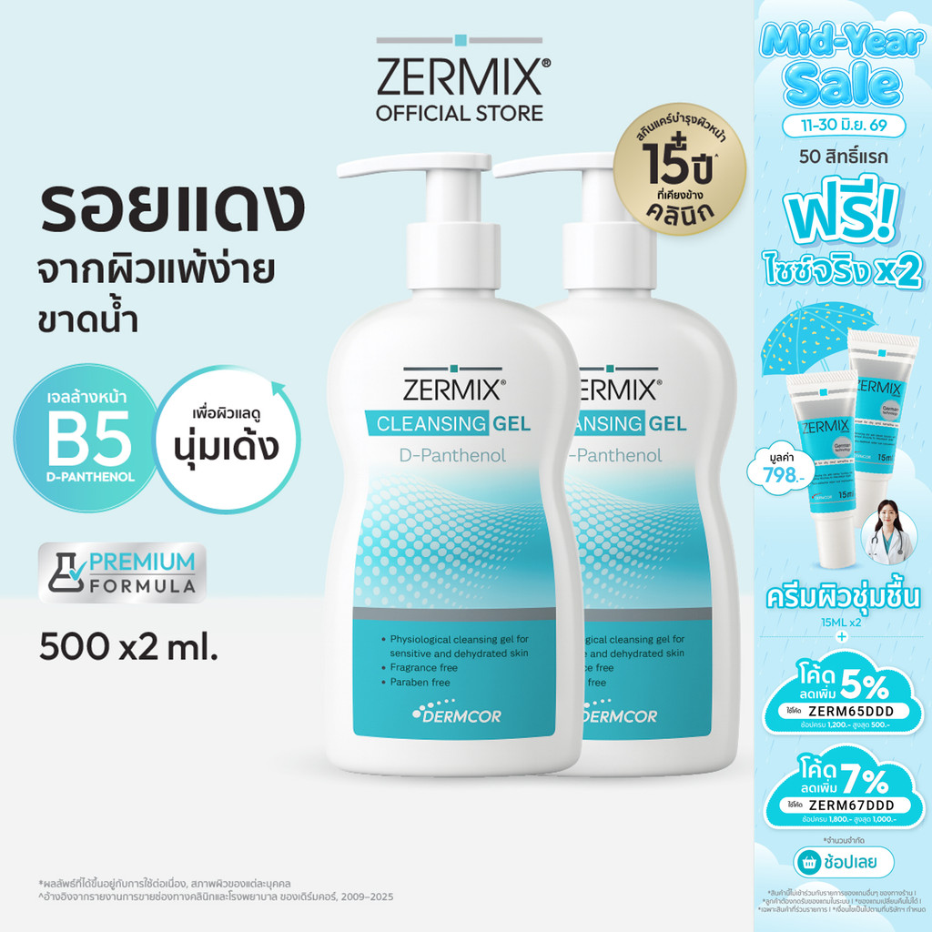 [แพ็กคู่สุดคุ้ม] ZERMIX Cleansing Gel D-Panthenol 500 ML 2 ขวด เจลลล้างหน้า ผิวแพ้ง่าย สูตรดีแพนทีนอล เจลล้างหน้าผิวแห้ง