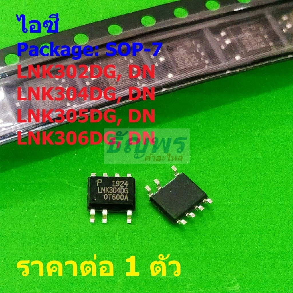 ไอซี ภาคจ่ายไฟ IC Switcher LNK302DG LNK302DN LNK304DG LNK304DN LNK305DG LNK305DN LNK306DG LNK306DN #SOP-7 (1 ตัว)