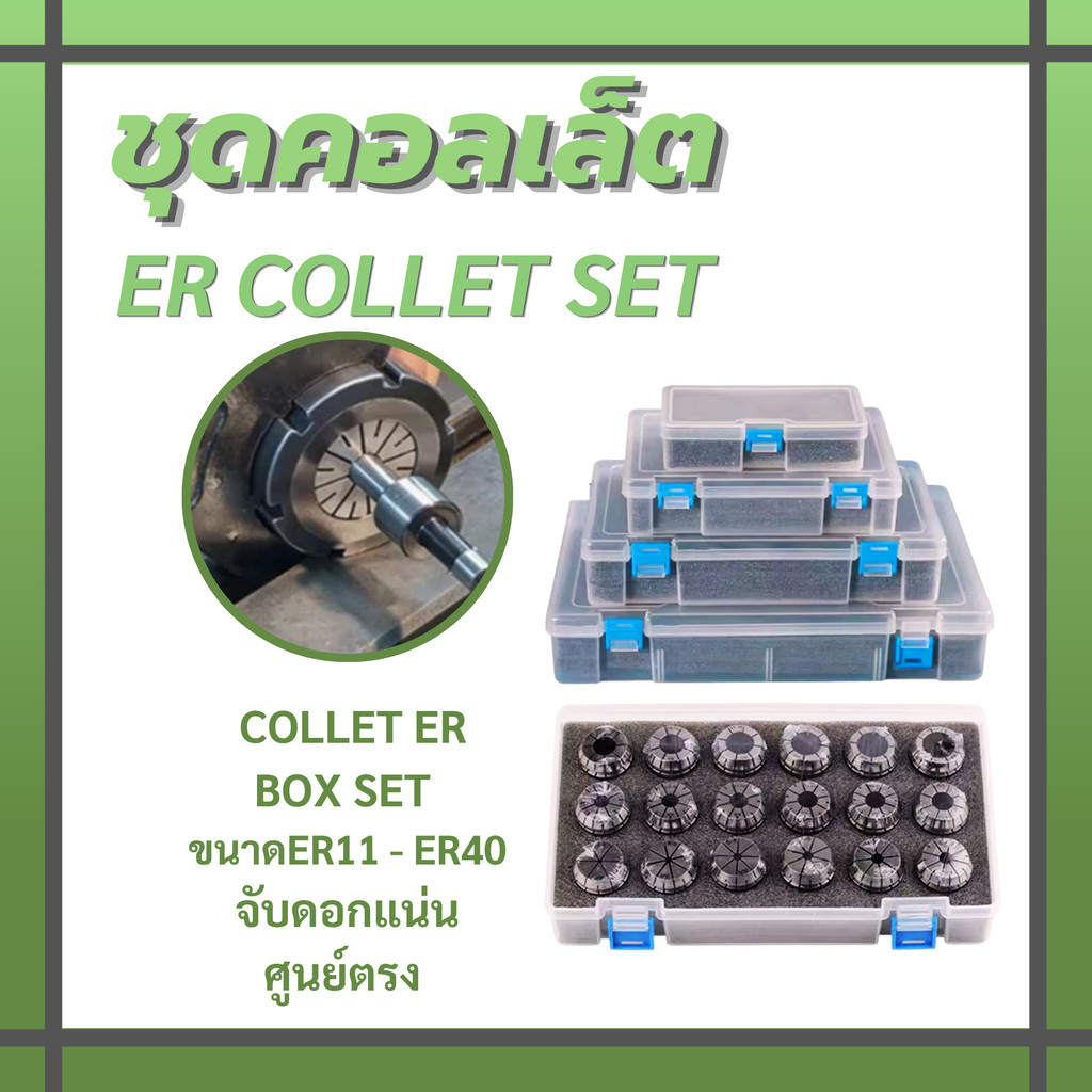 ชุดคอลเล็ต ER11 / ER16 / ER20 / ER25 / ER32 / ER40 พร้อมใช้งาน ครบจบในชุดเดียว