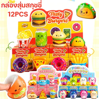 12 ชิ้น ของเล่นบีบช้า Slow Rebound ของเล่นคลายเครียด ซาลาเปานุ่ม กล่องสุ่ม Blind Box ของเล่นน่ารัก สำหรับเด็กและผู้ใหญ่
