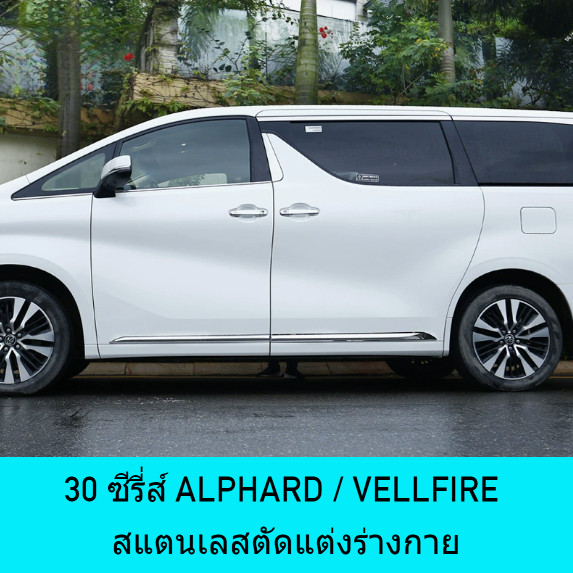 สำหรับ 15-20 รุ่น 30 ซีรี่ส์ ALPHARD / VELLFIRE สแตนเลสตัดแต่งร่างกาย