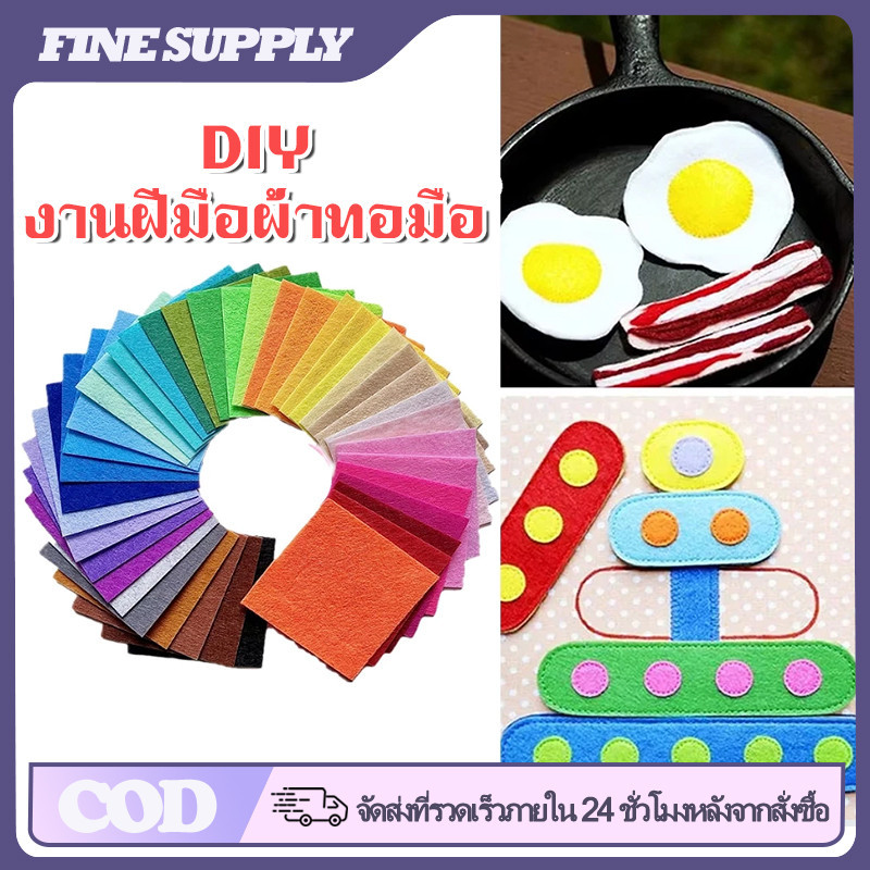 FINE ผ้าสักหลาดเนื้อนิ่ม 40 สี หนา 1 มิล เย็บตุ๊กตา งานประดิษฐ์ DIY เนื้อแน่น ขอบไม่รุ่ย หลายขนาด