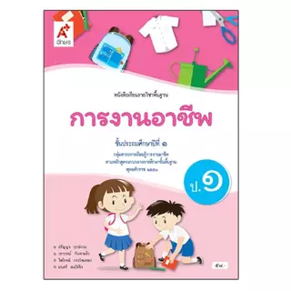หนังสือเรียน การงานอาชีพ ป.1-6/อจท