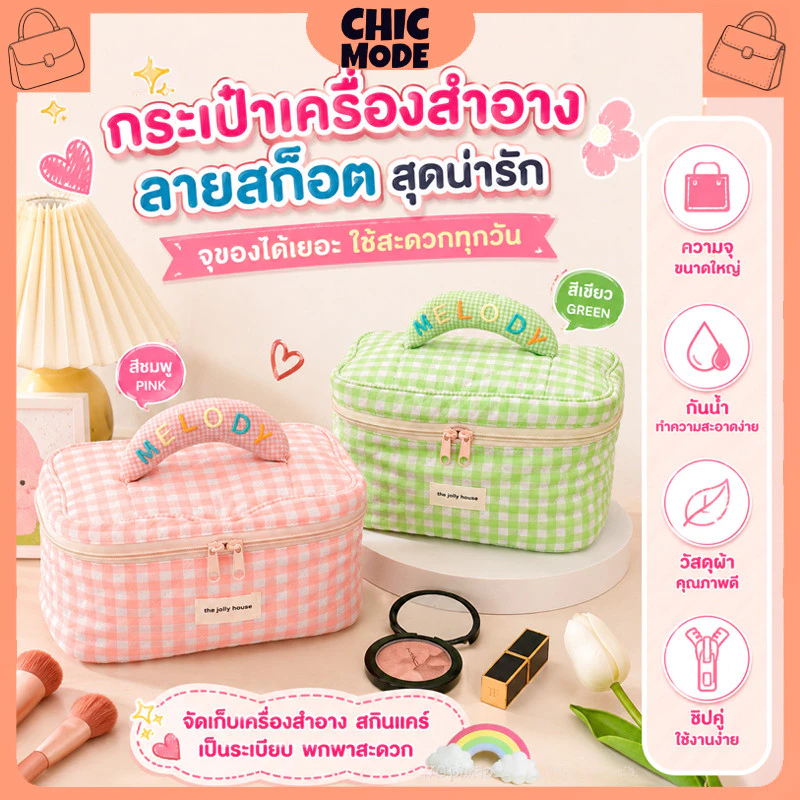กระเป๋าเก็บเครื่องสำอางลายสก๊อต