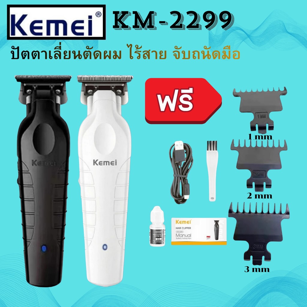 KEMEI รุ่นKM-2299 ที่ตัดผมไร้สาย ปัตตาเลี่ยนตัดผมไร้สาย แกะลาย กันขอบ โกนหนวดได้ สินค้าคุณภาพ พร้อมส่ง